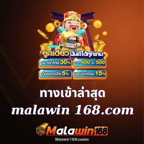 ทางเข้าล่าสุด malawin 168.com